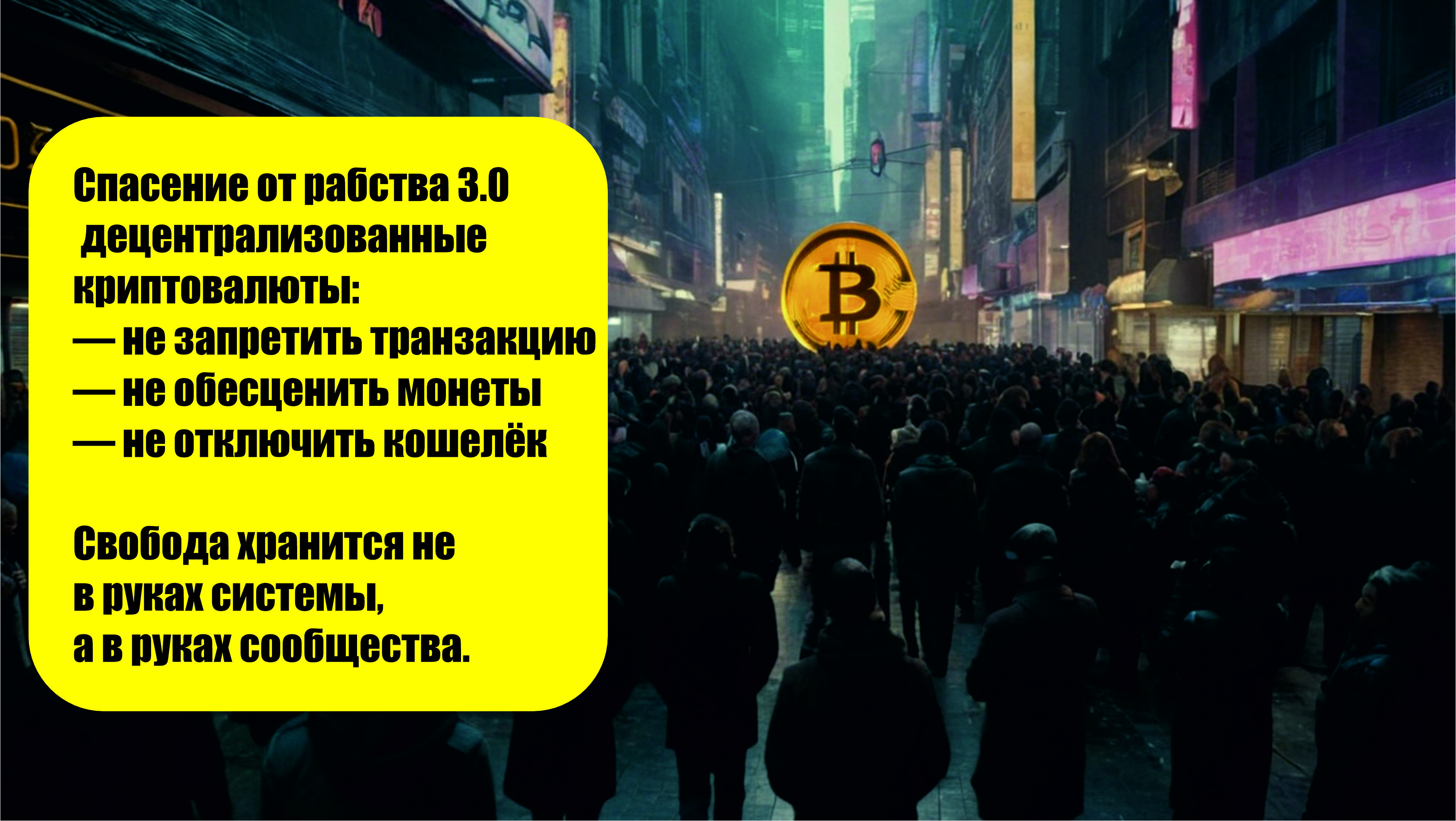 Свобода через крипту